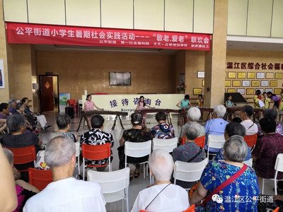 关爱银发，共筑未来——公平街道小学生暑期社会实践活动走进社会福利院